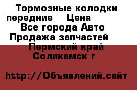 Тормозные колодки передние  › Цена ­ 1 800 - Все города Авто » Продажа запчастей   . Пермский край,Соликамск г.
